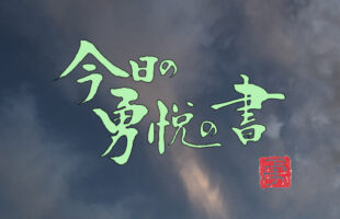 今日の勇悦の書　空９